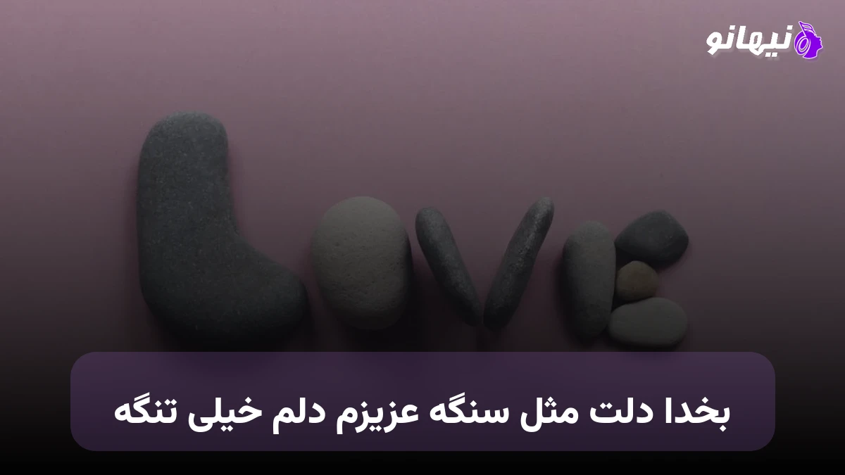 دانلود آهنگ بخدا دلت مثل سنگه عزیزم دلم خیلی تنگه 